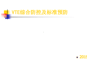 VTE综合防控及标准预防教学内容课件.ppt