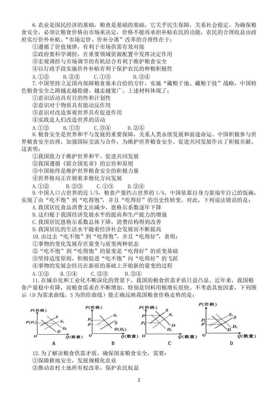 高中政治2022高考复习中国的粮食安全专项练习（附参考答案和相关知识点讲解).docx_第2页