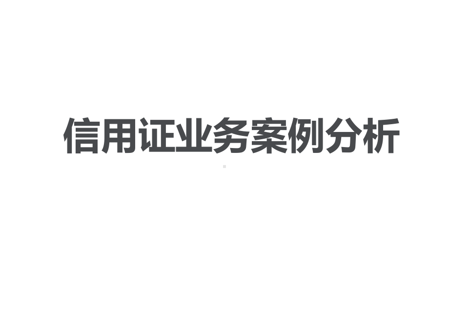 信用证业务案例分析.ppt课件.ppt_第1页