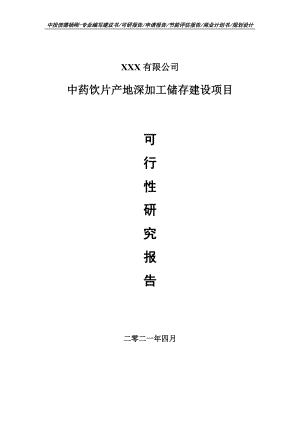 中药饮片产地深加工储存建设项目可行性研究报告建议书.doc