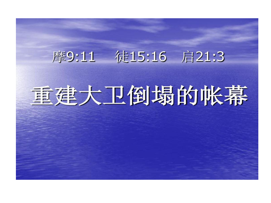 重建大卫倒塌帐幕共56页课件.ppt_第2页