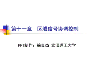 区域信号协调控制-徐良杰(武汉理工大学)分析课件.ppt