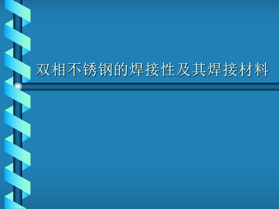 双相不锈钢的焊接性及其焊接材料31092803课件.ppt_第1页