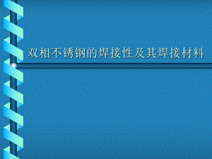 双相不锈钢的焊接性及其焊接材料31092803课件.ppt