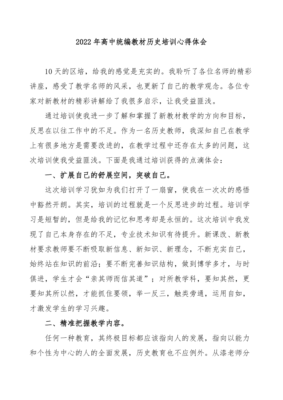 2022年高中统编教材历史培训 区培心得体会.doc_第1页