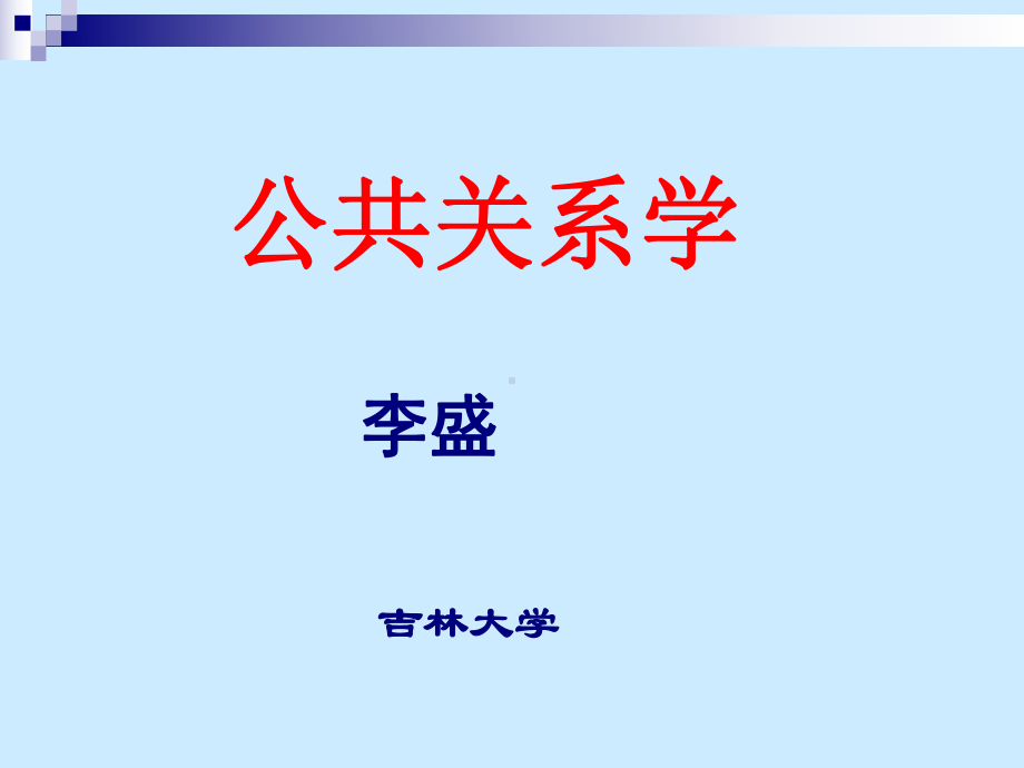 企业组织的公共关系课件.ppt_第1页