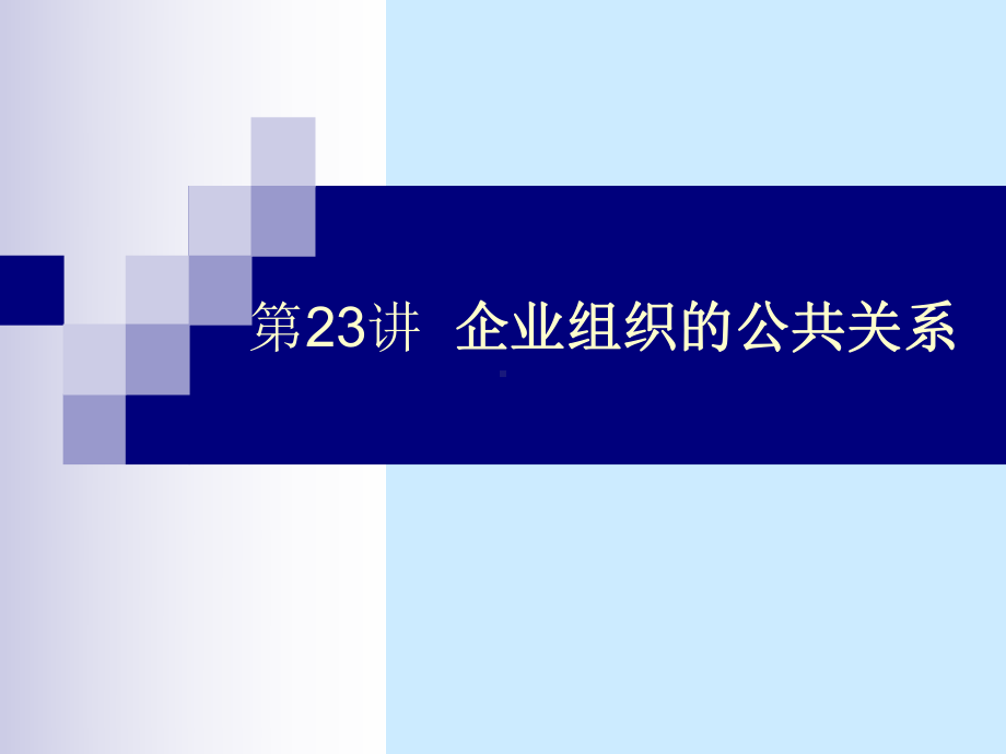 企业组织的公共关系课件.ppt_第2页