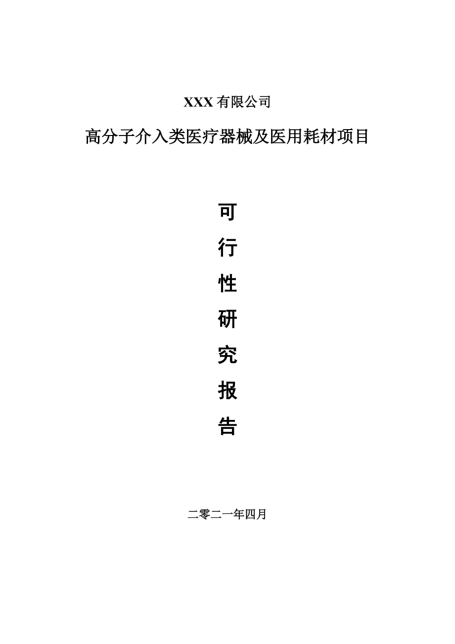 高分子介入类医疗器械及医用耗材项目可行性研究报告案例.doc_第1页