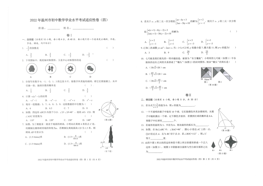 2022年浙江省温州市初中学业水平适应性考试模拟数学试题（四）.pdf_第1页