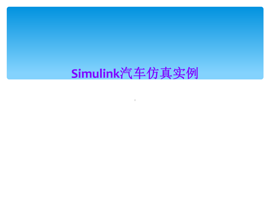 Simulink汽车仿真实例课件.ppt_第1页