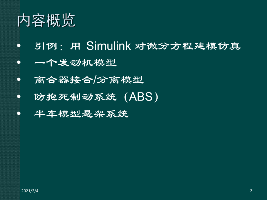 Simulink汽车仿真实例课件.ppt_第2页