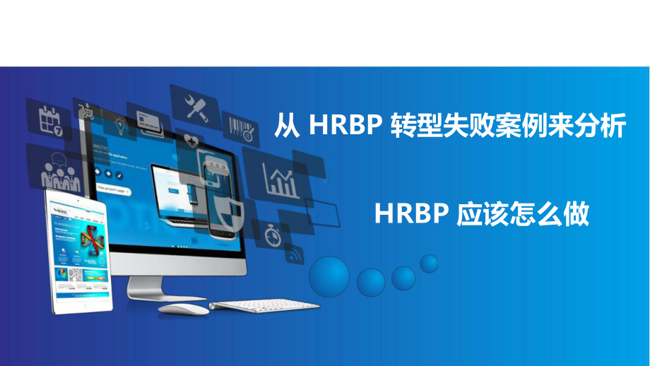 从HRBP转型失败案例来分析HRBP应该课件.pptx_第1页