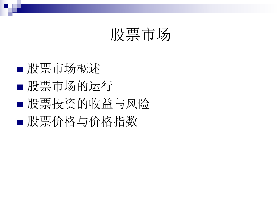 第4章股票市场课件.ppt_第2页