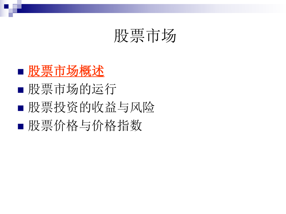 第4章股票市场课件.ppt_第3页