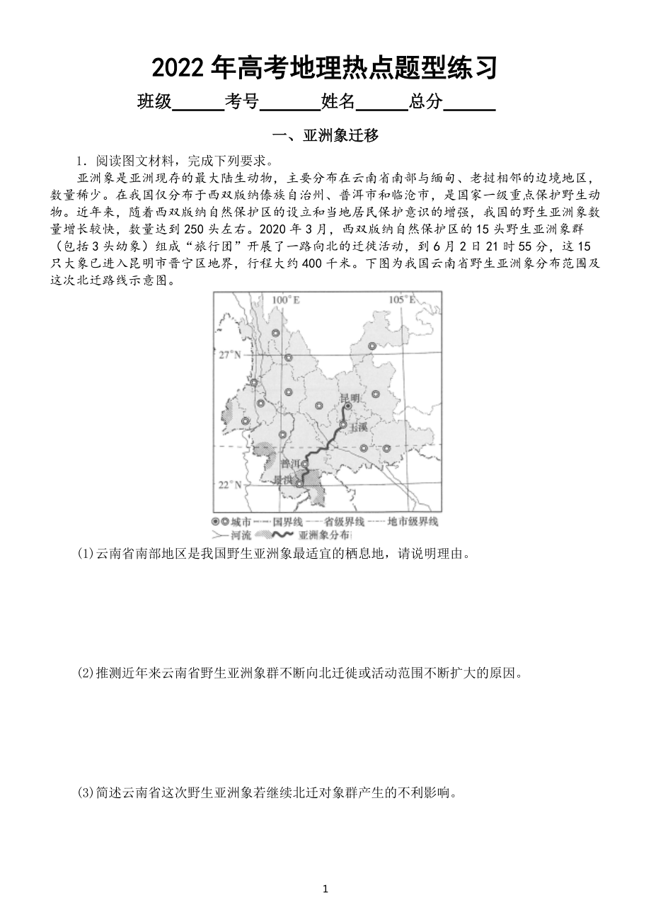 高中地理2022年高考热点题型专项练习（亚洲象迁移+赤克海峡+肯尼亚鲜花）（附参考答案）.docx_第1页