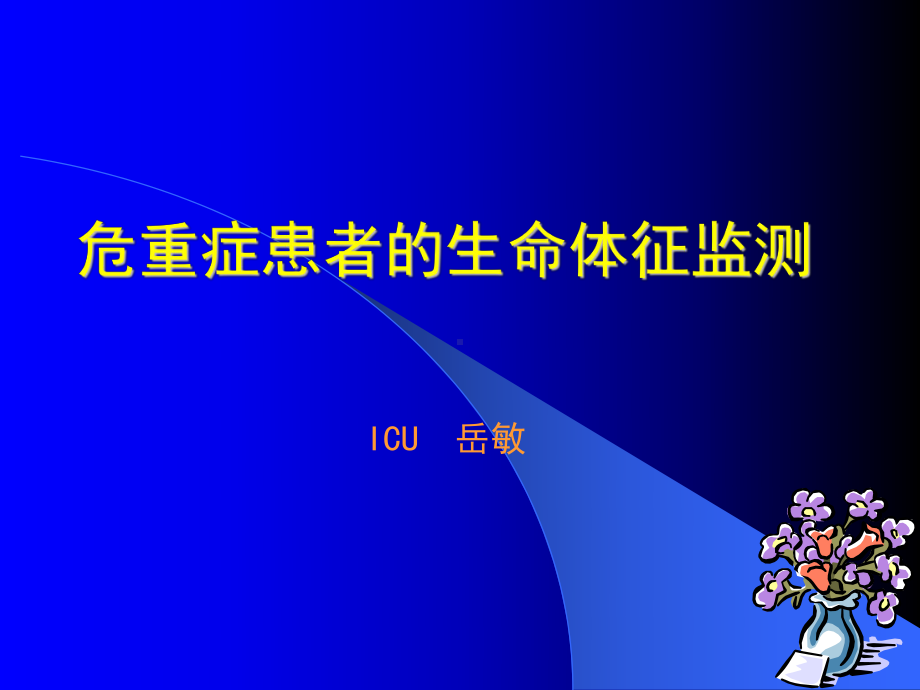 精选急危重病人的生命体征监测资料课件.ppt_第1页