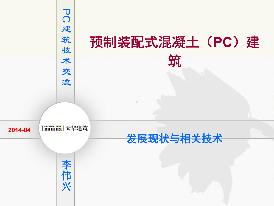 预制装配式混凝土PC建筑施工培训讲义PPT课件.ppt_第1页