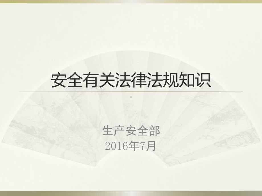 《安全生产法》及相关法律法规培训教程文件课件.pptx_第1页