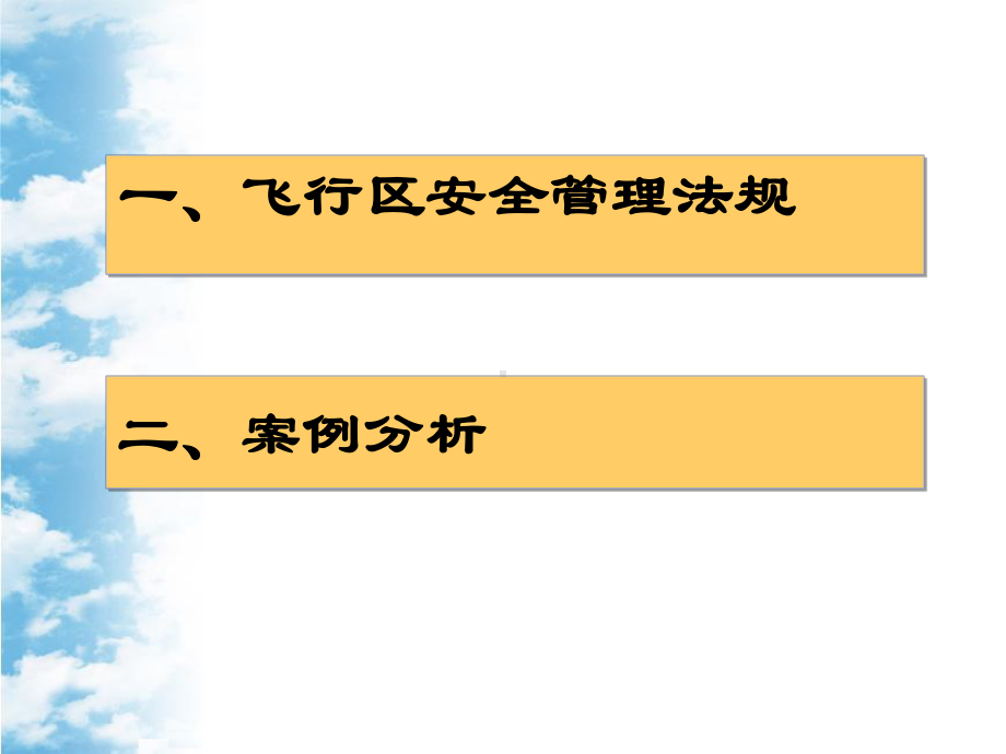 飞行区安全管理共49页课件.pptx_第1页