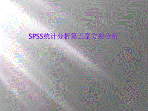 SPSS统计分析第五章方差分析课件.ppt