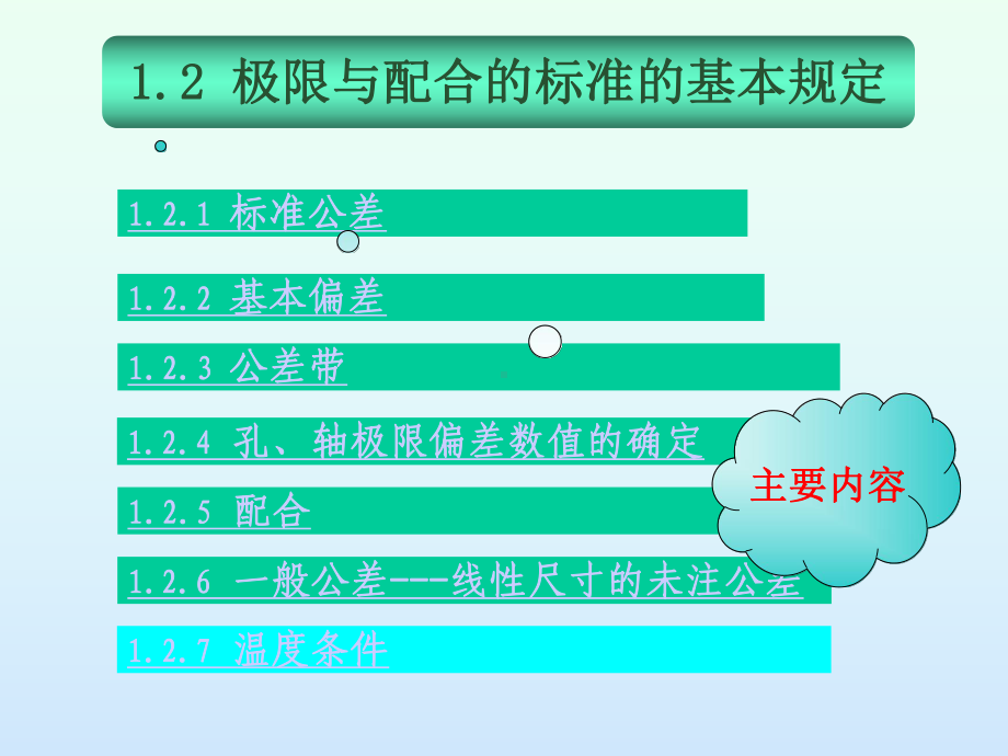 1.2极限与配合标准的基本规定课件.ppt_第1页