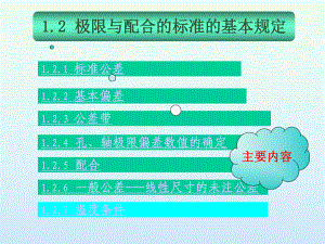 1.2极限与配合标准的基本规定课件.ppt