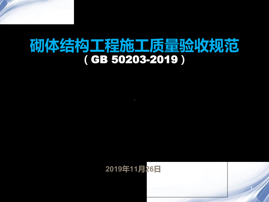 砌体结构工程施工质量验收规范PPT课件.ppt_第1页