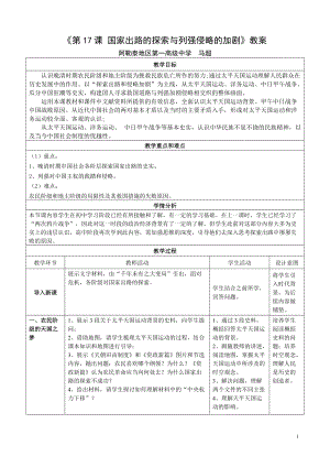 2022年高中统编教材历史培训《第17课 国家出路的探索与列强侵略的加剧》教学设计 教案.doc