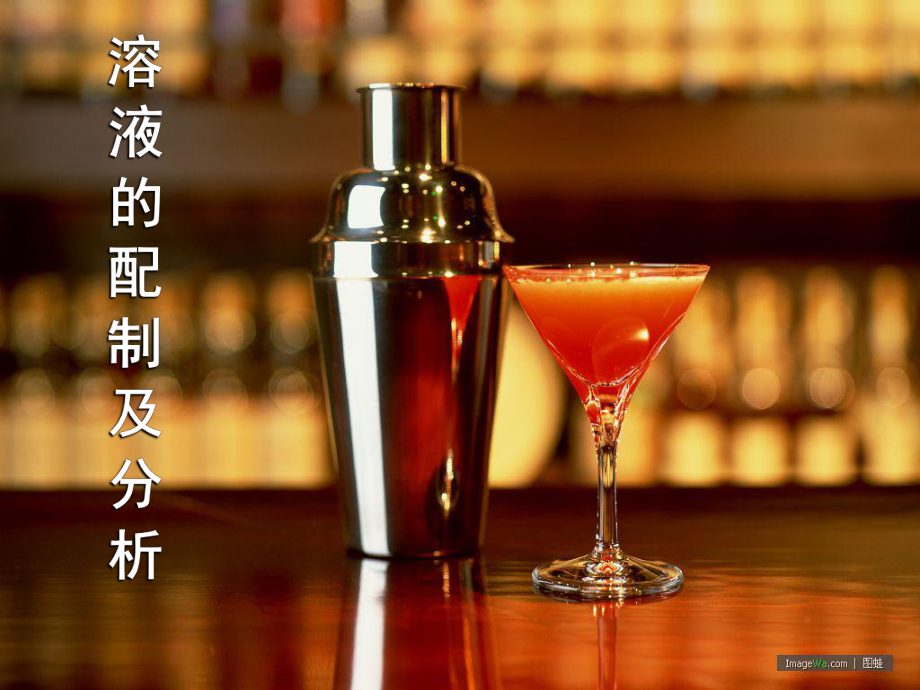 配制一定物质的量浓度溶液课件.ppt_第1页