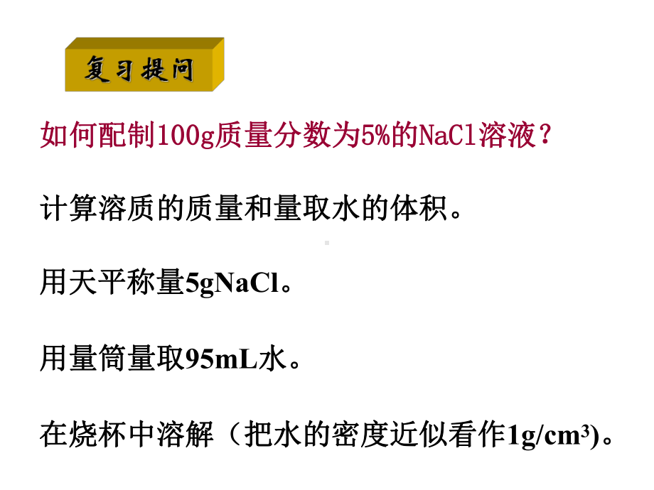 配制一定物质的量浓度溶液课件.ppt_第2页