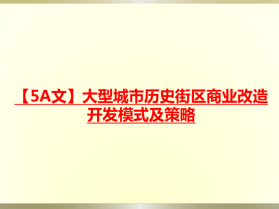 （5A文）大型城市历史街区商业改造开发模式及策略课件.ppt_第1页