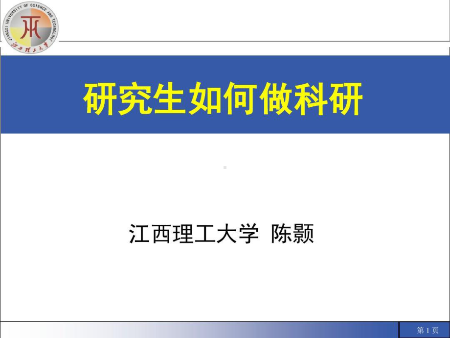 研究生如何做科研73页PPT课件.ppt_第1页