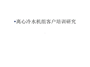 离心冷水机组客户培训研究教学文稿课件.ppt