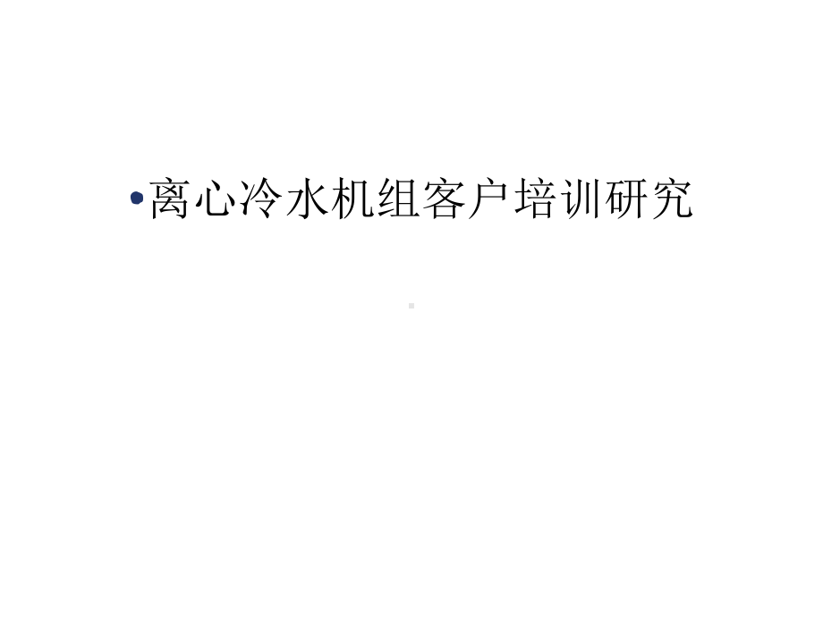 离心冷水机组客户培训研究教学文稿课件.ppt_第1页