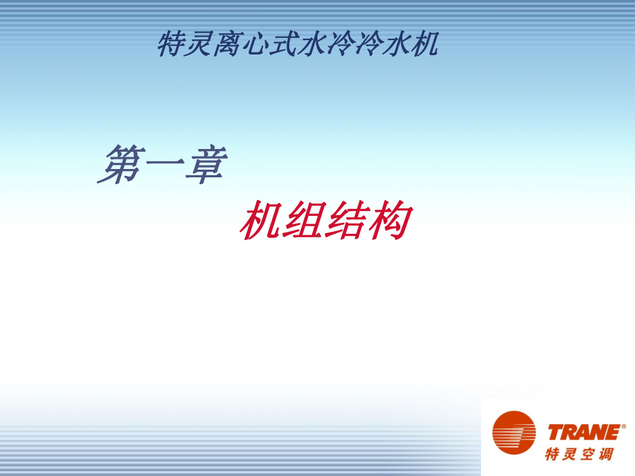 离心冷水机组客户培训研究教学文稿课件.ppt_第2页