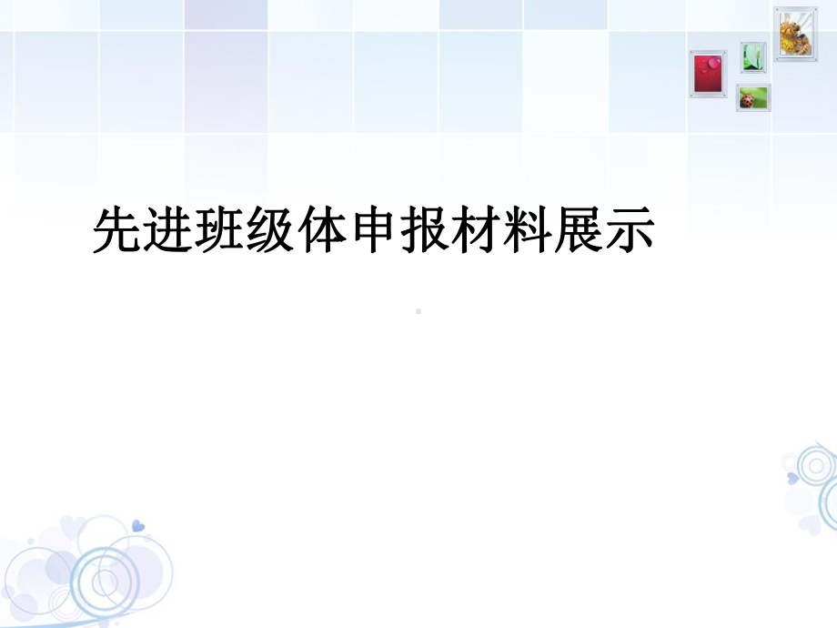 省级优秀班集体申报材料-共29页doc资料课件.ppt_第1页