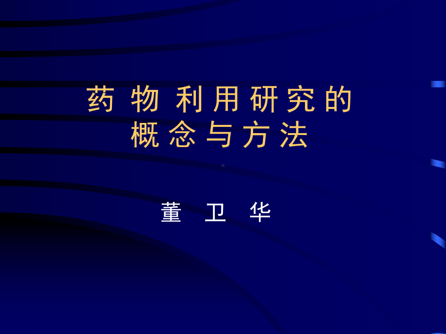 091123药物利用研究(本科2h).课件.ppt_第1页