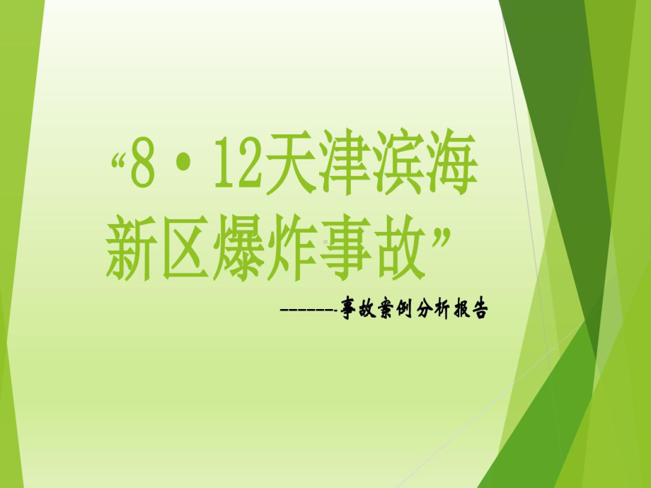 812天津滨海新区爆炸事故事故的案例分析的报告共课件.ppt_第1页