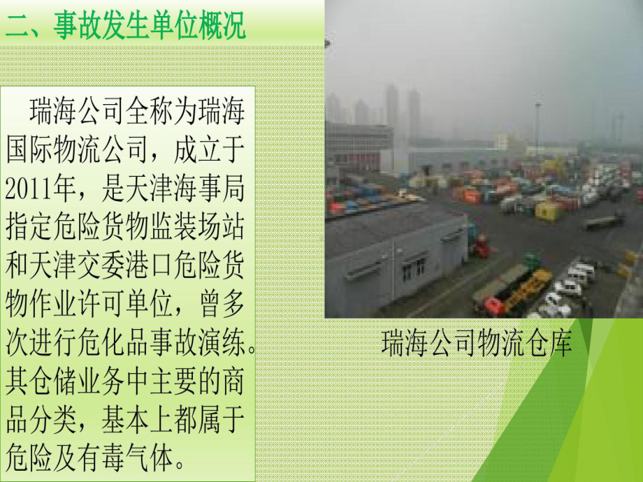 812天津滨海新区爆炸事故事故的案例分析的报告共课件.ppt_第3页