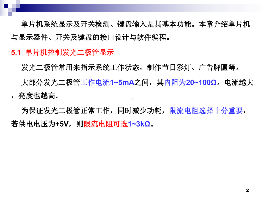 单片机原理及接口技术第5章-与显示器、开关、键盘课件.ppt_第2页