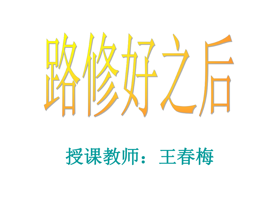 路修好后[1]分解课件.ppt_第1页