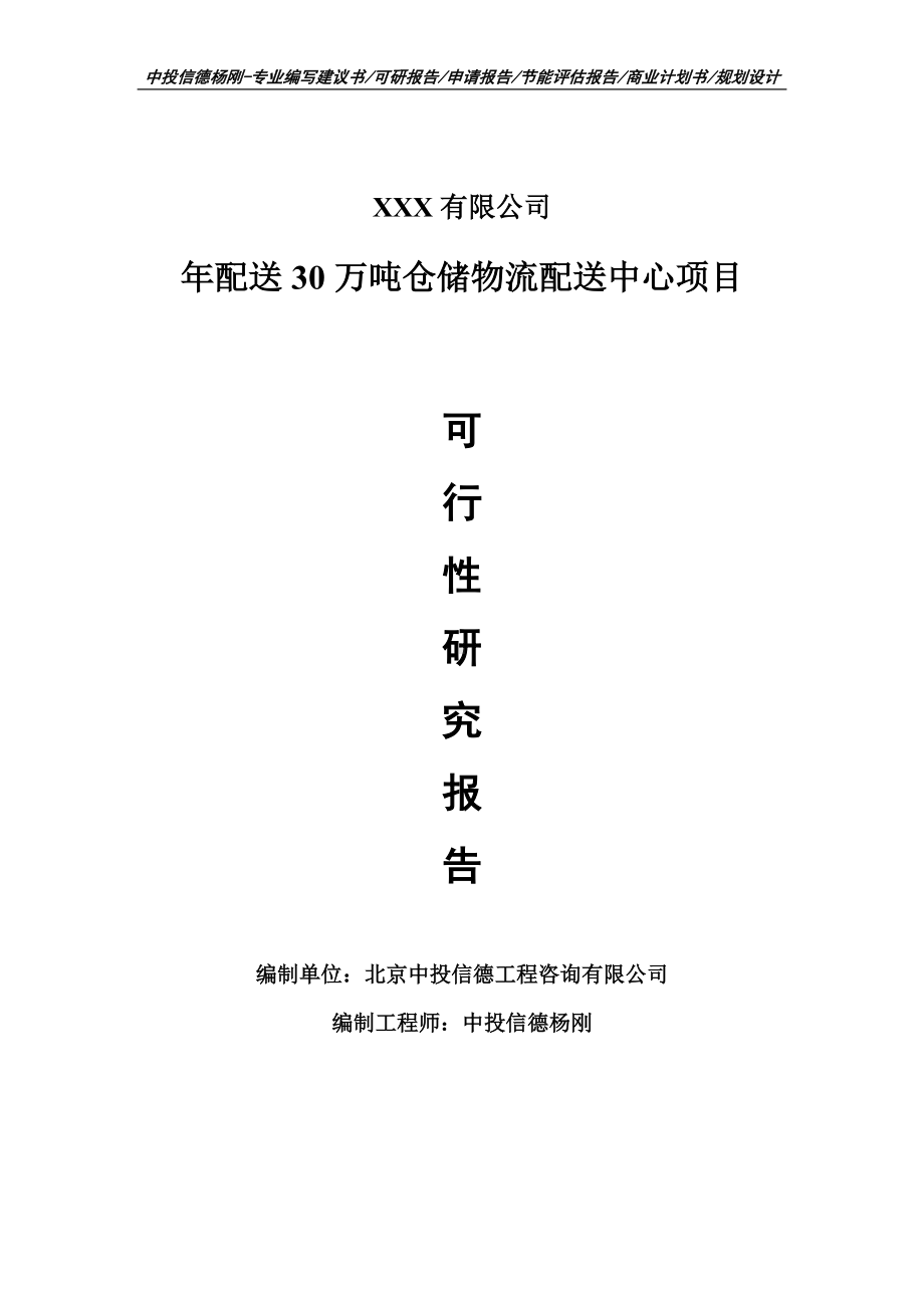 年配送30万吨仓储物流配送中心项目可行性研究报告建议书案例.doc_第1页