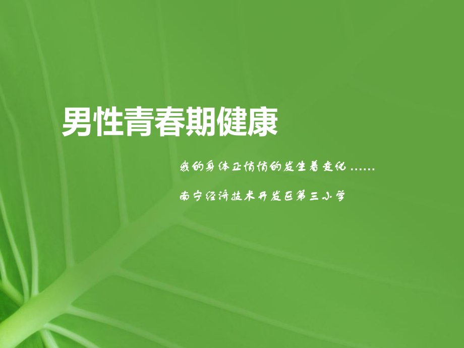 青春期生理卫生知识讲座-男生篇课件.ppt_第1页