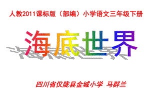 部编新人教语文三年级下册 23海底世界 省一等奖 优质课 第10位老师 课件PPT.ppt