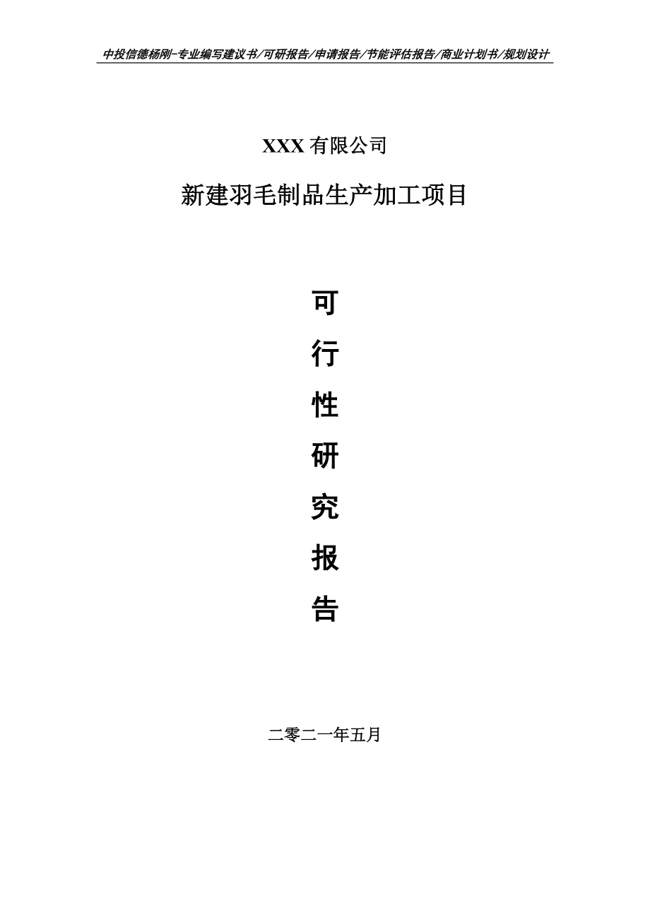 新建羽毛制品生产加工项目申请报告可行性研究报告.doc_第1页