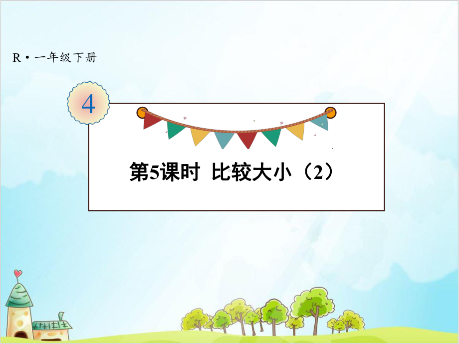 人教版一年级下册数学比较大小课件.ppt_第1页