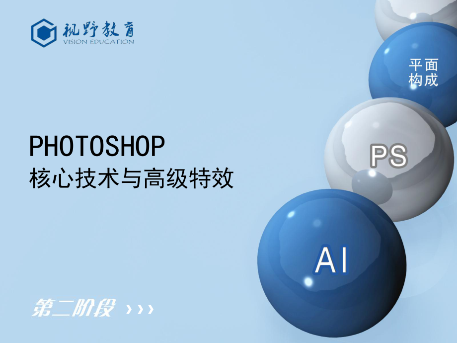 Photoshop核心技术与高级特效课件.ppt_第1页