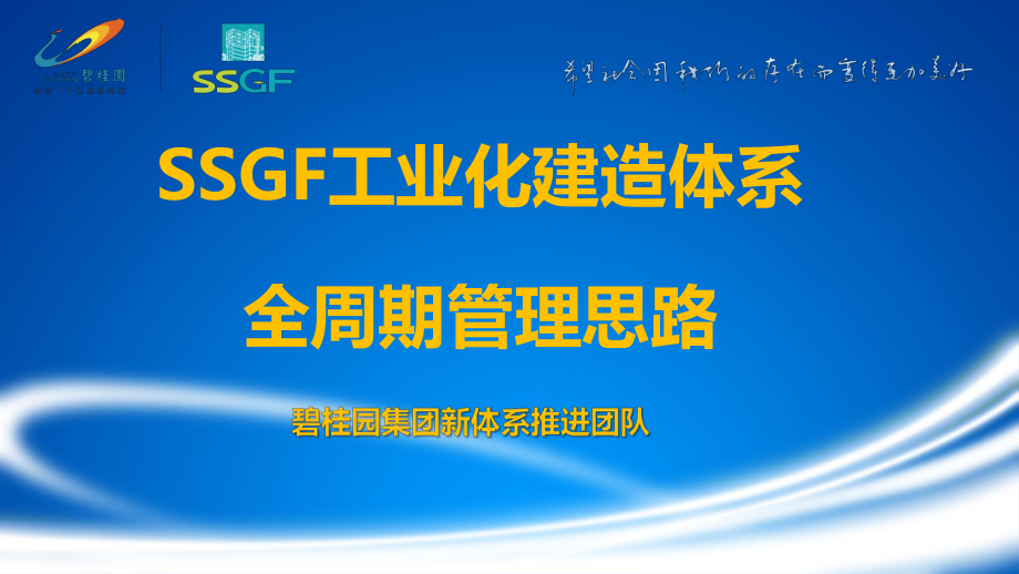 SSGF工业化建造体系全周期管理思路课件.pptx_第1页