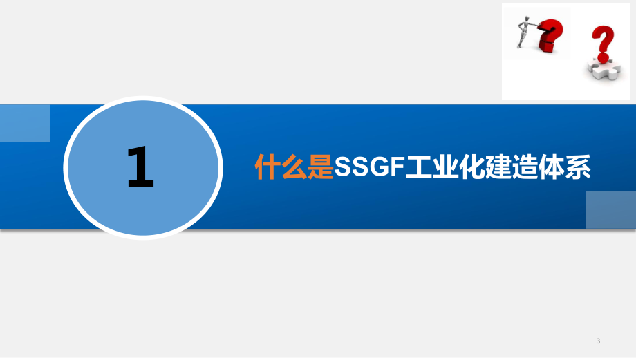 SSGF工业化建造体系全周期管理思路课件.pptx_第3页