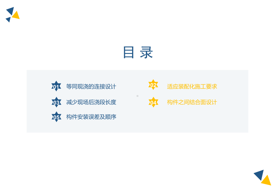 预制PC构件的连接设计课件.pptx_第2页